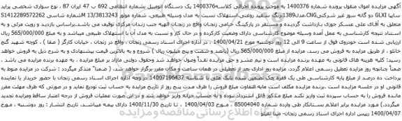 آگهی مزایده یک دستگاه اتومبیل پراید