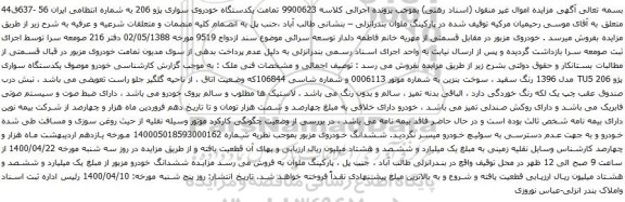 آگهی مزایده یکدستگاه خودروی سواری پژو 206