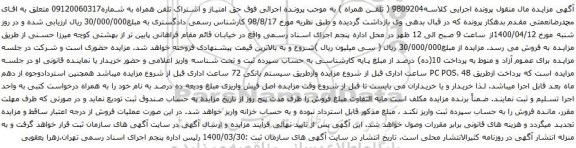آگهی مزایده تلفن همراه به شماره09120060317