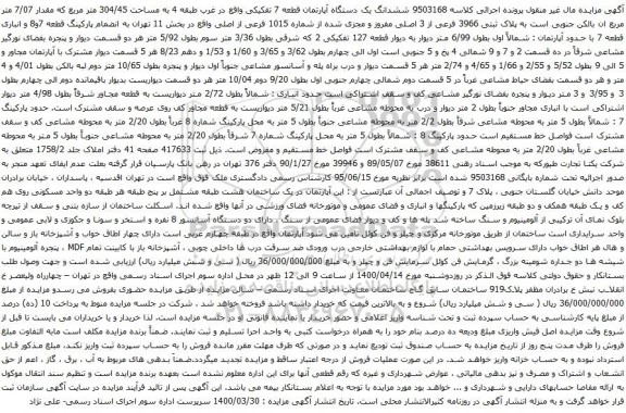 آگهی مزایده ششدانگ یک دستگاه آپارتمان قطعه 7 تفکیکی