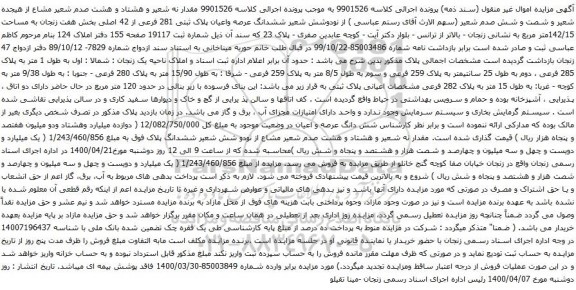 آگهی مزایده ششدانگ عرصه واعیان پلاک ثبتی 281 فرعی از 42 اصلی