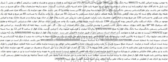 آگهی مزایده مال غیرمنقول (ملک) به شماره پرونده‫139904010367000158‬مالک جواد ابراهیم زاده