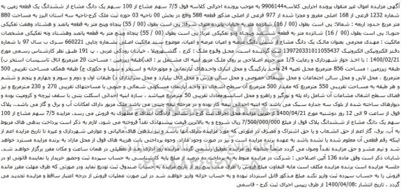 آگهی مزایده ششدانگ یک قطعه زمین به شماره 1232 فرعی از 168 اصلی