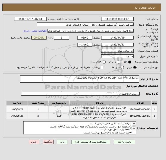 استعلام FIELDBUS POWER SUPPLY 90-264 VAC P/N DF52

1 GROUP OF 8 ANALOGE INPUTS P/N DF44

طبق مشخصات data sheet
