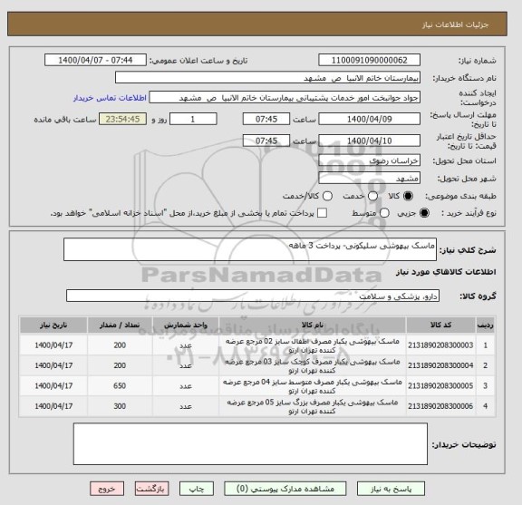 استعلام ماسک بیهوشی سلیکونی- پرداخت 3 ماهه