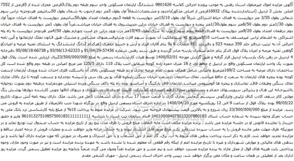 آگهی مزایده ششدانگ اپارتمان مسکونی واحد سوم طبقه دوم پلاک3فرعی مجزی شده