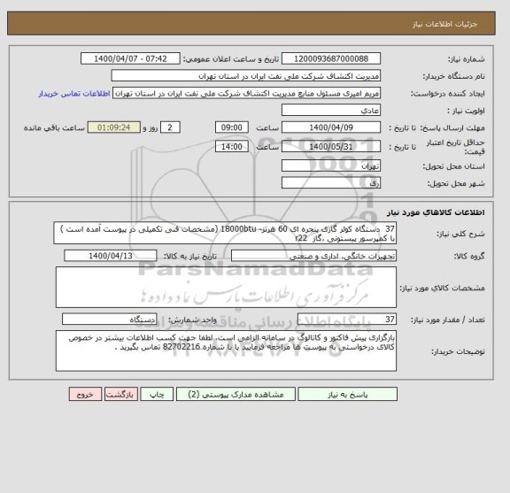 استعلام 37  دستگاه کولر گازی پنجره ای 60 هرتز- 18000btu (مشخصات فنی تکمیلی در پیوست آمده است )
با کمپرسور پیستونی ،گاز  r22