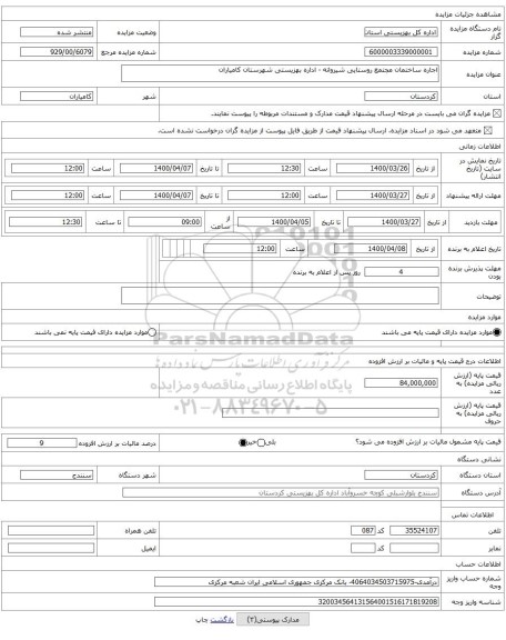 اجاره ساختمان مجتمع روستایی شیروانه - اداره بهزیستی شهرستان کامیاران