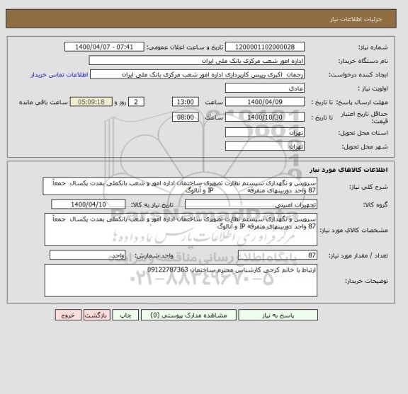 استعلام سرویس و نگهداری سیستم نظارت تصویری ساختمان اداره امور و شعب بانکملی بمدت یکسال  جمعآ 87 واحد دوربینهای متفرقه                IP و آنالوگ 