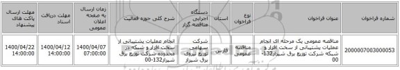 مناقصه عمومی یک مرحله ای انجام عملیات پشتیبانی از سخت افزار و شبکه شرکت توزیع برق شیراز132-00