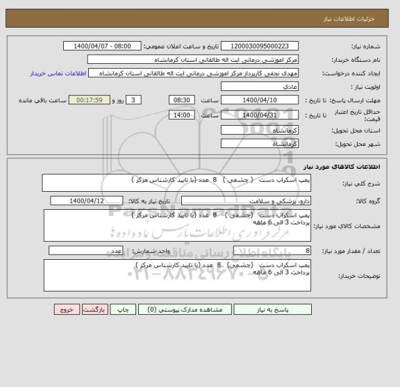 استعلام پمپ اسکراب دست   ( چشمی )   8  عدد (با تایید کارشناس مرکز )