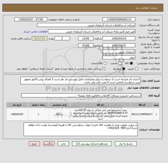 استعلام 1-ایران کد مشابه است 2 درخواست برابر مشخصات فایل پیوستی مد نظر است 3 الصاق پیش فاکتور ممهور عین درخواست الزامی است 4 نصب ثابت می باشد 