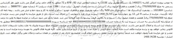 آگهی مزایده یک دستگاه اتومبیل پراید