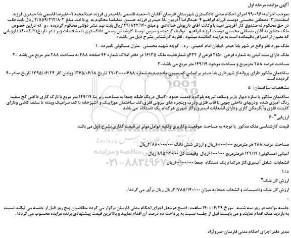 مزایده،مزایده فروش ملک دارای سند ثبتی به شماره فرعی  2150 فرعی از 432 