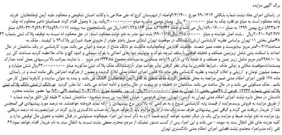 مزایده،مزایده فروش پلاک ثبتی بشماره 12242 فرعی از 48اصلی