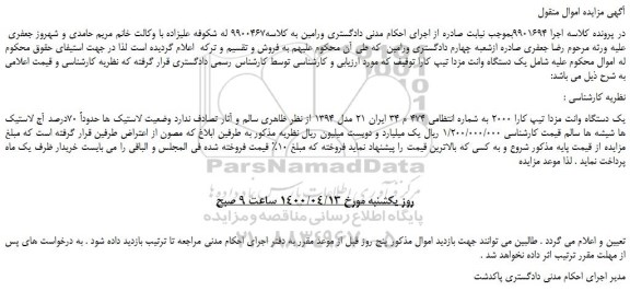 مزایده،مزایده فروش یک دستگاه وانت مزدا تیپ کارا 2000 