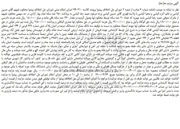 مزایده،مزایده فروش  سه دانگ مشاع از ششدانگ عرصه و اعیان پلاک ثبتی شماره 227 فرعی از 144 اصلی 