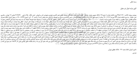 مزایده،مزایده فروش شش دانگ پلاک ثبتی 3/16829