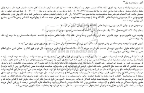مزایده،مزایده فروش یک دستگاه خودروسواری - کار میتسوبیشی