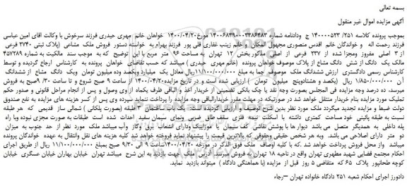 مزایده،مزایده فروش ملک مشاعی (پلاک ثبتی 2740 فرعی از 3 اصلی مفروز ومجزا شده از 237 فرعی از اصلی