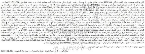 مزایده،مزایده فروش دوازده سهم مشاع از 54 سهم از 108 سهم ششدانگ  عرصه و اعیان پلاک ثبتی 146/2366