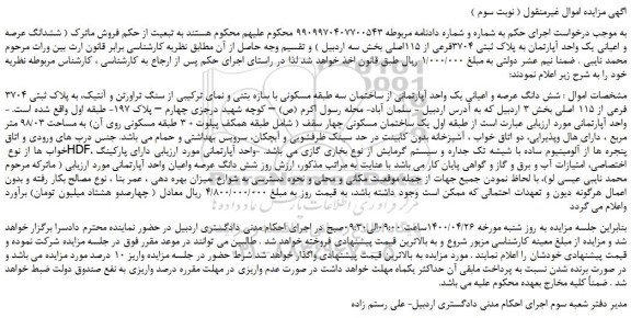 مزایده،مزایده فروش ششدانگ عرصه و اعیانی یک واحد آپارتمان به پلاک ثبتی 3704فرعی از 115اصلی