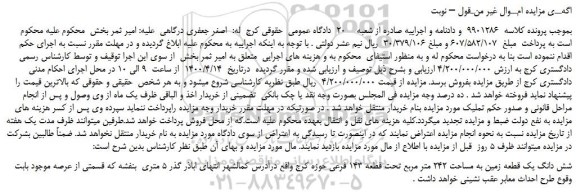 مزایده،مزایده فروش شش دانگ یک قطعه زمین به مساحت 242 متر مربع تحت قطعه 143 فرعی  