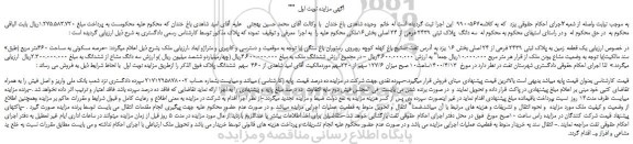 مزایده،مزایده فروش سه دانگ پلاک ثبتی 2439 فرعی از 24 اصلی