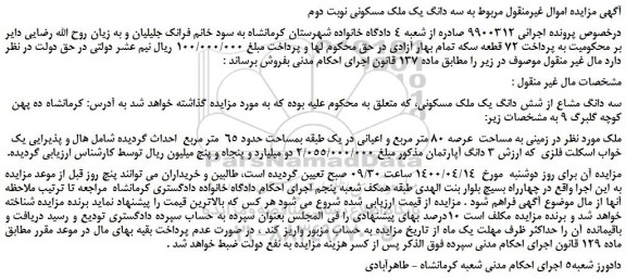 مزایده،مزایده فروش سه دانگ مشاع از شش دانگ یک ملک مسکونی 