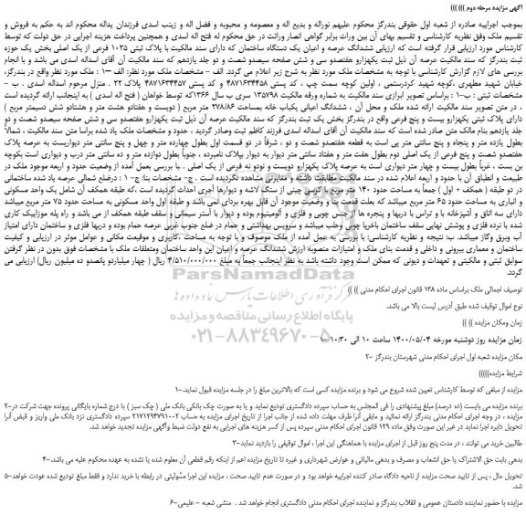 مزایده،مزایده فروش ششدانگ عرصه و اعیان یک دستگاه ساختمان