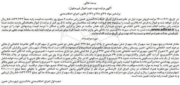مزایده،مزایده فروش مقدار هشتاد و پنج سهم از صد سهم از یک سهم از شش سهم قسمتی از پلاک ثبتی 347/58-اصلی 