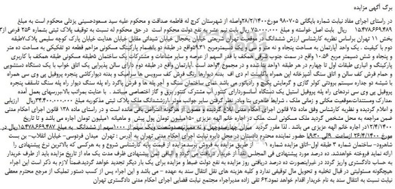 مزایده،مزایده فروش پلاک ثبتی بشماره 256 فرعی از1913 اصلی
