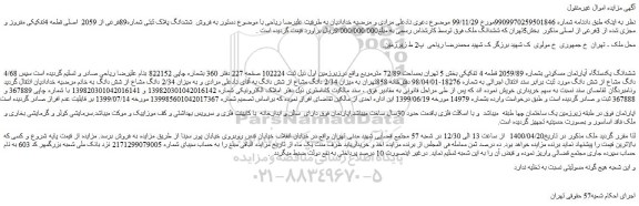 مزایده،مزایده فروش  ششدانگ پلاک ثبتی شماره89فرعی از 2059  اصلی قطعه 4تفکیکی مفروز و مجزی شده از 3فرعی از اصلی 