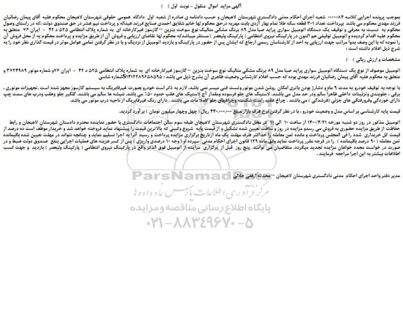 مزایده،مزایده فروش یک دستگاه اتومبیل سواری پراید صبا مدل 89 برنگ مشکی متالیک