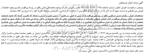 مزایده،مزایده فروش یکباب منزل مسکونی  