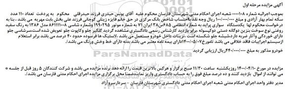 مزایده،مزایده فروش یکدستگاه   سواری پراید 