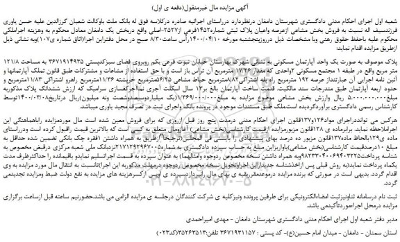 مزایده،مزایده فروش بخش مشاعی ازعرصه واعیان پلاک ثبتی شماره1452فرعی از2527-اصلی 