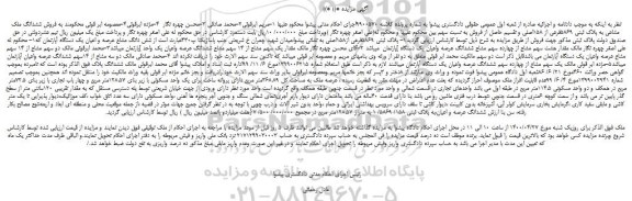 مزایده،مزایده فروش ششدانگ ملک مشاعی به پلاک ثبتی 5869فرعی از 158اصلی