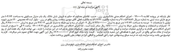 مزایده،مزایده  فروش شش دانگ یک باب منزل مسکونی به مساحت 104/74 متر مربع 