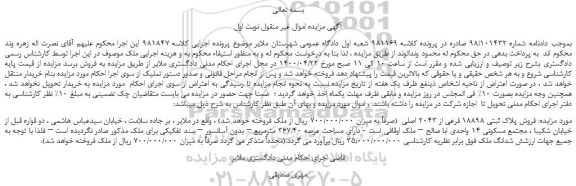 مزایده،مزایده فروش پلاک ثبتی 18898 فرعی از 2043 اصلی