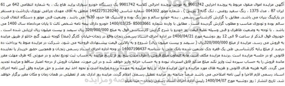 آگهی مزایده یک دستگاه خودرو سواری پراید هاچ بک 