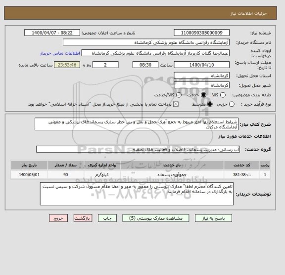 استعلام شرایط استعلام بها امور مربوط به جمع آوری حمل و نقل و بی خطر سازی پسماندهای پزشکی و عفونی آزمایشگاه مرکزی 