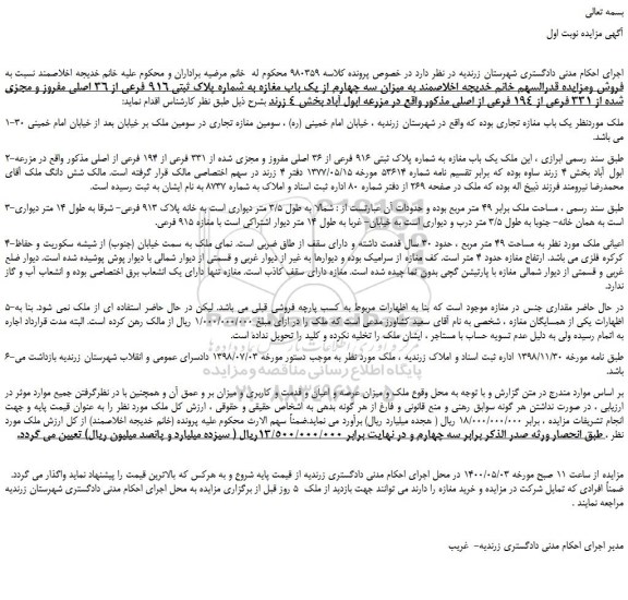 مزایده،مزایده فروش میزان سه چهارم از یک باب مغازه به شماره پلاک ثبتی 916 فرعی از 36 اصلی مفروز و مجزی شده از 331 فرعی از 194 فرعی از اصلی