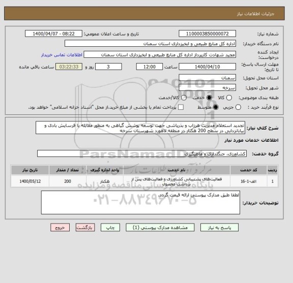 استعلام تجدید استعلام مدیریت هرزاب و بذرپاشی جهت توسعه پوشش گیاهی به منظور مقابله با فرسایش بادی و بیابانزدایی در سطح 200 هکتار در منطقه لاهورد شهرستان سرخه 