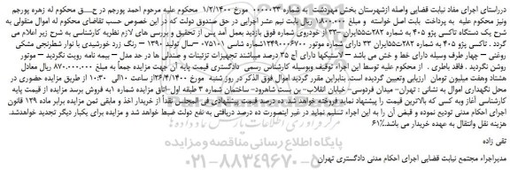 مزایده،مزایده فروش یک دستگاه تاکسی پژو 405