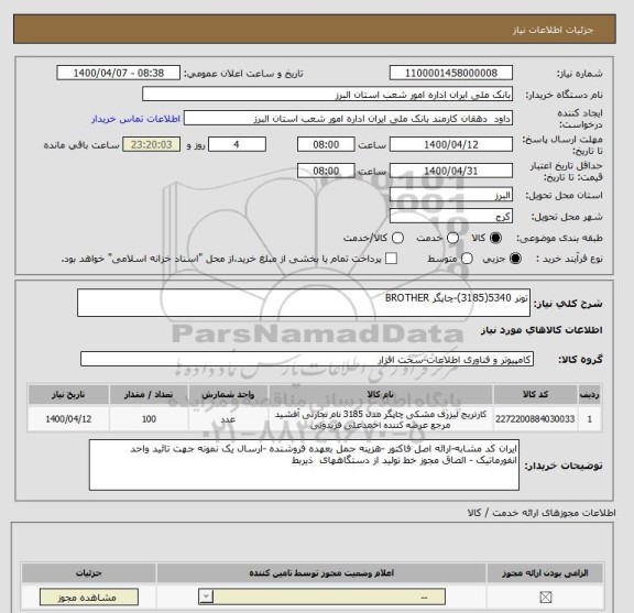 استعلام تونر 5340(3185)-چاپگر BROTHER