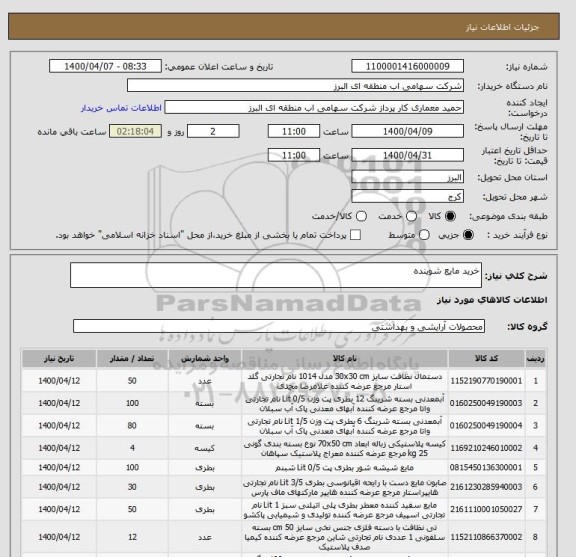 استعلام خرید مایع شوینده