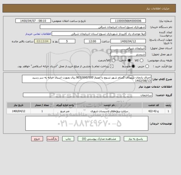 استعلام اجرای یادمان شهدای گمنام شهر تسوج با اعتبار 903/000/000 ریال بصورت اسناد خزانه به سر رسید 1402/08/13