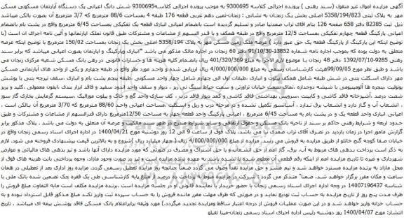 آگهی مزایده یک دستگاه آپارتمان مسکونی مسکن مهر به پلاک ثبتی 5358/194/823 اصلی