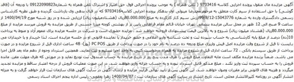 آگهی مزایده تلفن همراه به شماره09122090823